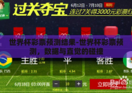 世界杯彩票预测结果-世界杯彩票预测，数据与直觉的碰撞