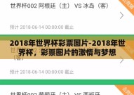 2018年世界杯彩票图片-2018年世界杯，彩票图片的激情与梦想