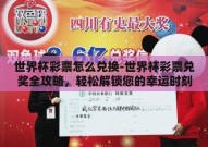 世界杯彩票怎么兑换-世界杯彩票兑奖全攻略，轻松解锁您的幸运时刻