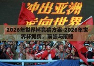 2026年世界杯竞猜方案-2026年世界杯竞猜，前瞻与策略