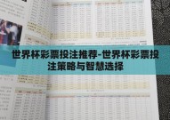 世界杯彩票投注推荐-世界杯彩票投注策略与智慧选择