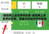 微信网上买世界杯彩票-微信网上买世界杯彩票，便捷与风险并存的新趋势