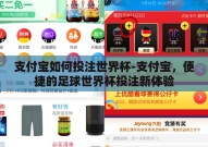 支付宝如何投注世界杯-支付宝，便捷的足球世界杯投注新体验