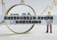 足球世界杯彩票怎么赔-足球世界杯彩票赔付机制解析