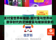 支付宝世界杯赌球-支付宝与世界杯，数字时代的足球盛宴与赌球现象的反思