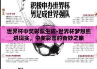 世界杯中奖彩票生成-世界杯梦想照进现实，中奖彩票的奇妙之旅