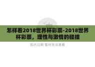 怎样看2018世界杯彩票-2018世界杯彩票，理性与激情的碰撞