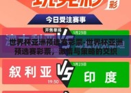 世界杯亚洲预选赛彩票-世界杯亚洲预选赛彩票，激情与策略的交织