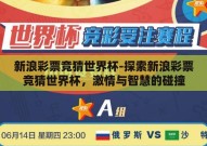 新浪彩票竞猜世界杯-探索新浪彩票竞猜世界杯，激情与智慧的碰撞