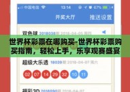 世界杯彩票在哪购买-世界杯彩票购买指南，轻松上手，乐享观赛盛宴