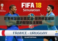 世界杯足球彩票买法-世界杯足球彩票的智慧投注策略