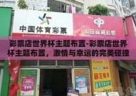 彩票店世界杯主题布置-彩票店世界杯主题布置，激情与幸运的完美碰撞