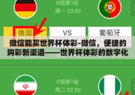 微信能买世界杯体彩-微信，便捷的购彩新渠道——世界杯体彩的数字化探索