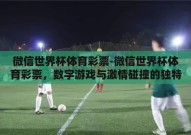 微信世界杯体育彩票-微信世界杯体育彩票，数字游戏与激情碰撞的独特体验