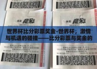 世界杯比分彩票奖金-世界杯，激情与机遇的碰撞——比分彩票与奖金的魅力