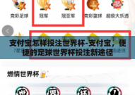 支付宝怎样投注世界杯-支付宝，便捷的足球世界杯投注新途径