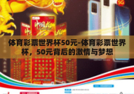 体育彩票世界杯50元-体育彩票世界杯，50元背后的激情与梦想