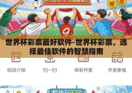 世界杯彩票最好软件-世界杯彩票，选择最佳软件的智慧指南