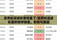 世界杯足球彩票停售了-世界杯足球彩票的暂停销售，影响与展望