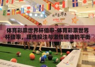 体育彩票世界杯倍率-体育彩票世界杯倍率，理性投注与激情碰撞的平衡点