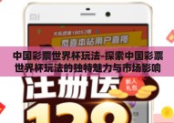 中国彩票世界杯玩法-探索中国彩票世界杯玩法的独特魅力与市场影响