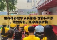 世界杯彩票怎么买靠谱-世界杯彩票，理性购彩，乐享赛事激情