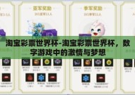 淘宝彩票世界杯-淘宝彩票世界杯，数字游戏中的激情与梦想