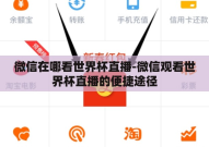 微信在哪看世界杯直播-微信观看世界杯直播的便捷途径