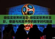 微信买世界杯足彩-微信买世界杯足彩，便捷与风险并存的数字时代新现象