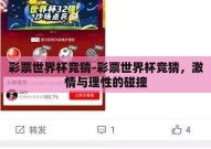 彩票世界杯竞猜-彩票世界杯竞猜，激情与理性的碰撞