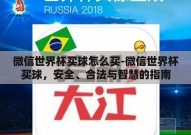 微信世界杯买球怎么买-微信世界杯买球，安全、合法与智慧的指南