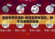 微信世界杯足彩-微信世界杯足彩，数字与激情的碰撞