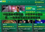 18世界杯中国彩票-18世界杯中国彩票，一场体育与娱乐的激情碰撞