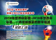 2010年世界杯彩票-2010年世界杯彩票，一场足球盛宴的数字魔法