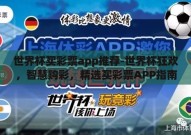 世界杯买彩票app推荐-世界杯狂欢，智慧购彩，精选买彩票APP指南