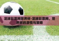 足球彩票网世界杯-足球彩票网，世界杯的激情与策略