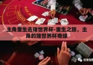 主角重生去赌世界杯-重生之旅，主角的赌世界杯奇缘