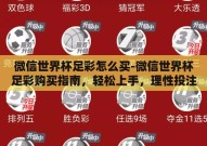 微信世界杯足彩怎么买-微信世界杯足彩购买指南，轻松上手，理性投注