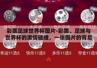 彩票足球世界杯图片-彩票、足球与世界杯的激情碰撞，一张图片的背后故事