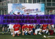 体育彩票买世界杯加时-体育彩票与世界杯加时赛的激情碰撞，理性投注的智慧与乐趣