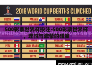 500彩票世界杯投注-500彩票世界杯，理性与激情的碰撞