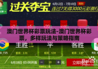 澳门世界杯彩票玩法-澳门世界杯彩票，多样玩法与策略指南