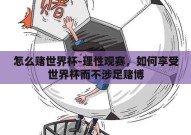 怎么赌世界杯-理性观赛，如何享受世界杯而不涉足赌博