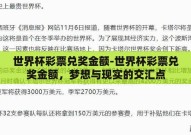 世界杯彩票兑奖金额-世界杯彩票兑奖金额，梦想与现实的交汇点
