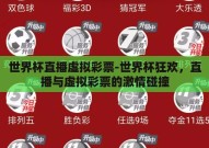世界杯直播虚拟彩票-世界杯狂欢，直播与虚拟彩票的激情碰撞