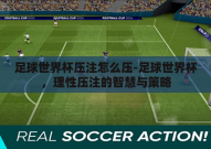 足球世界杯压注怎么压-足球世界杯，理性压注的智慧与策略