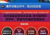 支付宝能买世界杯彩票-支付宝购彩世界杯，便捷与乐趣的完美结合