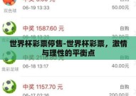 世界杯彩票停售-世界杯彩票，激情与理性的平衡点