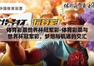 体育彩票世界杯冠军彩-体育彩票与世界杯冠军彩，梦想与机遇的交汇
