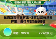 体育彩票世界杯串-体育彩票与世界杯串，激情与智慧的碰撞